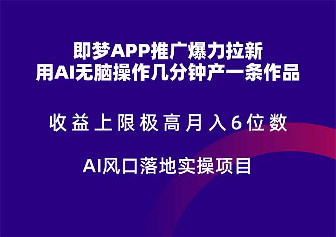 （14915期）即梦APP推广爆力拉新，收益上限极高，月入6位数，AI风口落地实操项目。 - 副业心选-副业心选