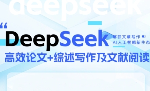 DeepSeek论文写作实战营，助力快速产出高质量论文与综述，突破学术创作瓶颈 - 副业心选-副业心选