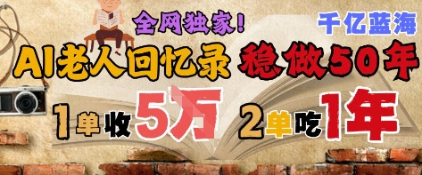 AI帮老人写回忆录，可以稳做50年的蓝海赛道，一单收2-3W，2单吃一年，长久可持续 - 副业心选-副业心选