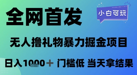 全网首发，无人直播撸礼物暴力掘金项目，小白可玩，日入1k+ 门槛低，当天拿结果-副业心选