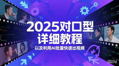 2025对口型详细教程以及利用AI批量快速出视频-副业心选