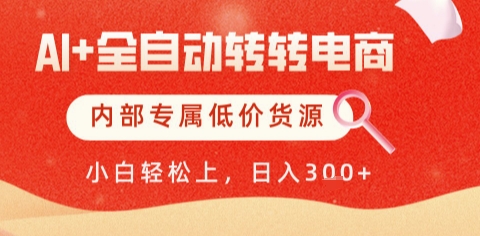 AI全自动转转电商，彻底解放双手，专属低价货源，单日轻松变现5张+ - 副业心选-副业心选