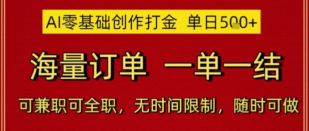 AI零基础创作打金，单日5张，海量订单，一单一结，可兼职可全职，无时间限制，随时可做 - 副业心选-副业心选