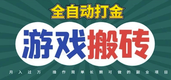 全自动游戏打金搬砖，不用守着照样日入1k，起号快收益快，火爆搬砖项目-副业心选