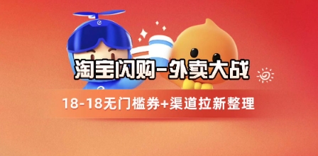 淘宝闪购项目_外卖大战升级，拉新渠道整理+完整打法拆解 - 副业心选-副业心选