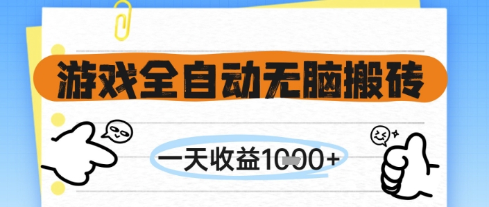 游戏全自动无脑搬砖，一天收益1k+，全自动运行，不需要玩游戏 - 副业心选-副业心选