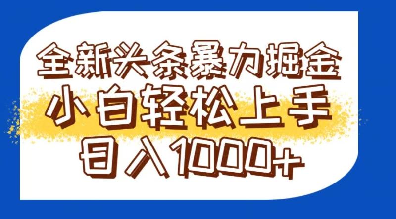 （14944期）今日头条全新暴利掘金玩法轻松生产爆文可矩阵操作日入1000+-副业心选