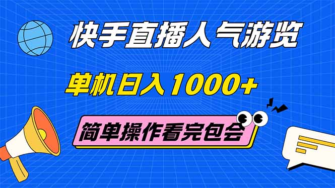 （14936期）快手直播人气游览 单机日入1000+ 简单操作 看完就会 - 副业心选-副业心选
