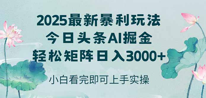 （14933期）今日头条2025年最新暴利玩法，思路简单，复制粘贴，轻松实现矩阵日入3000+ - 副业心选-副业心选