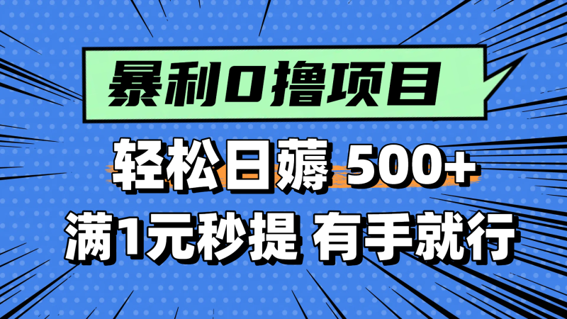 （14928期）零撸小任务，轻松日薅500+，满1元秒提现，小白有手就能做 - 副业心选-副业心选