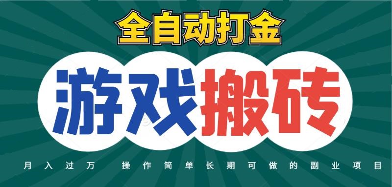 全自动游戏打金搬砖，不用守着照样日入千元，起号快收益快，火爆搬砖项目 - 副业心选-副业心选