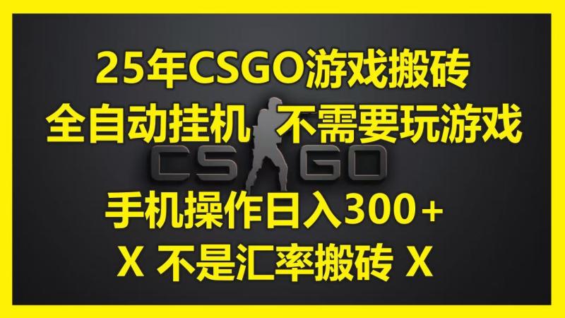 25年CSGO游戏搬砖，全自动挂机，不需要玩游戏，手机操作日入300+。(不是汇率搬砖)-副业心选