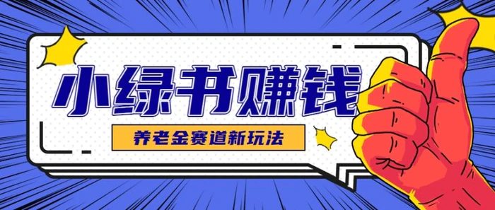 小绿书养老金赛道赚钱思路，利用业余时间轻松操作月入千元的副业项目 - 副业心选-副业心选