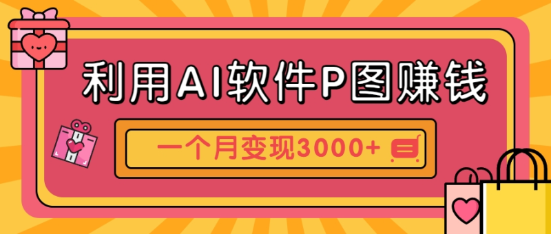 利用AI软件P图赚钱，个性汽车壁纸副业思路，一个月变现超3000+！ - 副业心选-副业心选