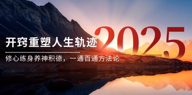 某付费文《开窍重塑人生轨迹，修心练身养神积德，一通百通方法论》-副业心选
