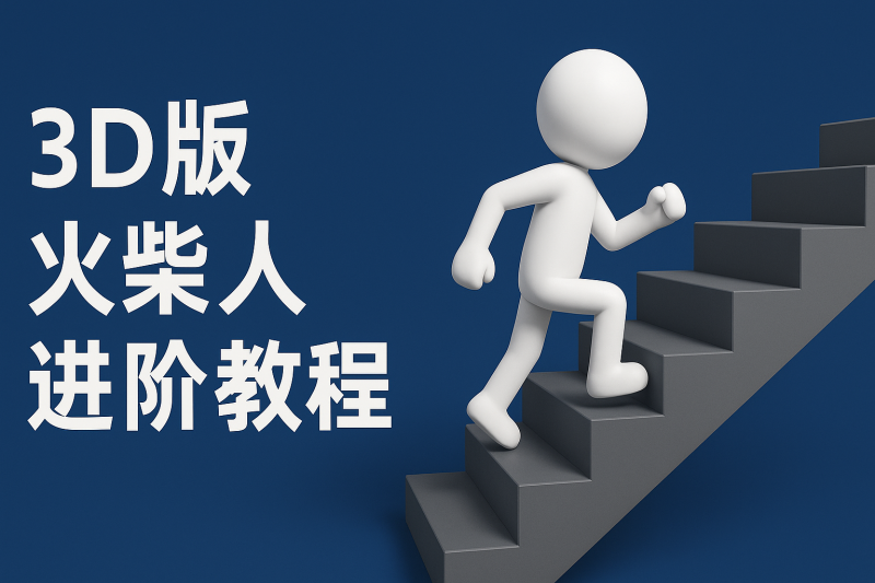 扣子一键生成火柴人视频，彩色3D中英字幕进阶版本 - 副业心选-副业心选