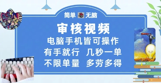 审核视频，电脑手机皆可操作，有手就行，几秒一单，不限单量，多劳多得-副业心选