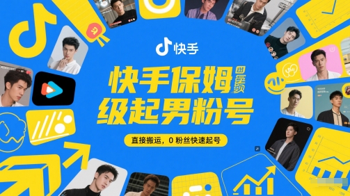 快手保姆级起男粉号，直接搬运，0粉丝快速起号 - 副业心选-副业心选