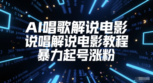 AI唱歌解说电影，说唱解说电影教程，暴力起号涨粉 - 副业心选-副业心选