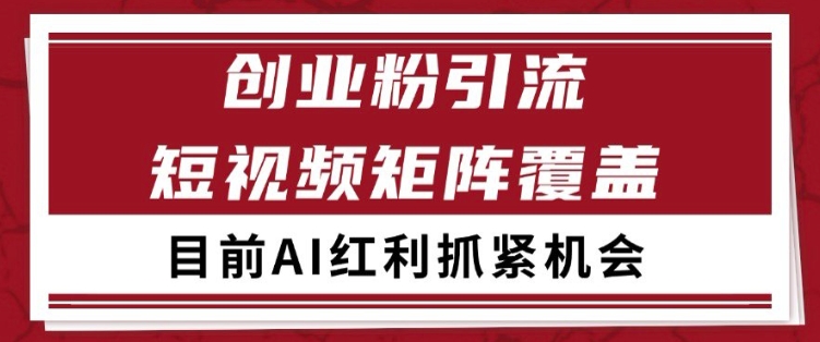 小红书某音创业赛道引流获客 自热矩阵日引200+ - 副业心选-副业心选
