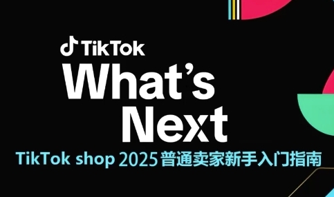 TikTok shop 2025普通卖家新手入门指南，助新手快速掌握从0到1的跨境电商运营逻辑 - 副业心选-副业心选