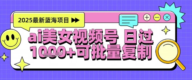 视频号AI美女跳舞暴力起号玩法，日入1k+，全程软件操作，小白也能玩的项目 - 副业心选-副业心选