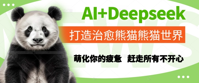 AI+Deepseek打造治愈熊猫世界，萌化你的疲惫，赶走所有不开心-副业心选