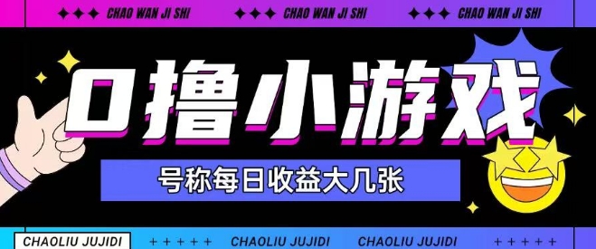 最新0撸小游戏玩法号称单日可撸150+特别适合新手小白 - 副业心选-副业心选