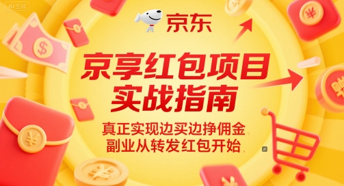 京享红包项目实战指南，真正实现边买边挣佣金，副业从转发红包开始 - 副业心选-副业心选
