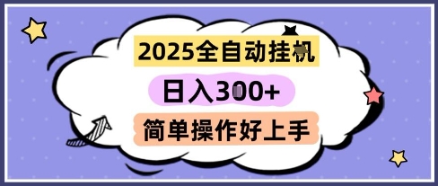 2025全自动挂G撸金，一天稳定3张，多机多挣，收益无上限，简单操作好上手 - 副业心选-副业心选