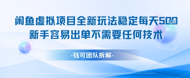 闲鱼虚拟项目全新玩法，稳定每天几张+ 新手容易出单不需要任何技术-副业心选