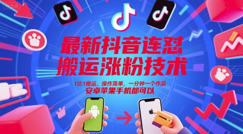 最新抖音连怼搬运涨粉技术，1比1搬运，操作简单，一分钟一个作品，安卓苹果手机都可以-副业心选