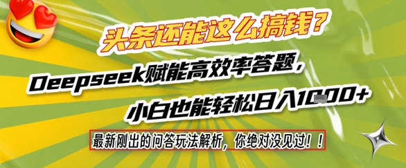 头条还能这么搞钱？最新刚出的问答玩法解析，你绝对没见过！Deepseek赋能高效率答题，小白也能轻松日入1k+ - 副业心选-副业心选