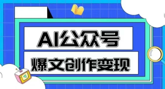 AI公众号爆文创作变现，教你一分钟生成一篇原创爆款文章-副业心选