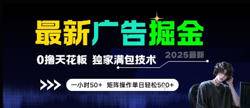 最新广告掘金，0撸天花板，不养机，独家满包技术 一小时50+，矩阵操作单日轻松5张-副业心选