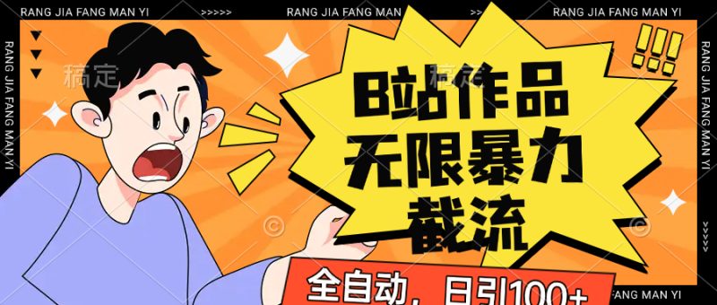 B站作品无限暴力截流，全自动日引100+ - 副业心选-副业心选