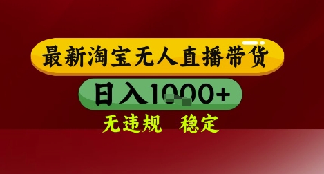 【最新】淘宝无人直播带货，独家技术，无违规无封号，操作简单，长期稳定，日入几张 - 副业心选-副业心选