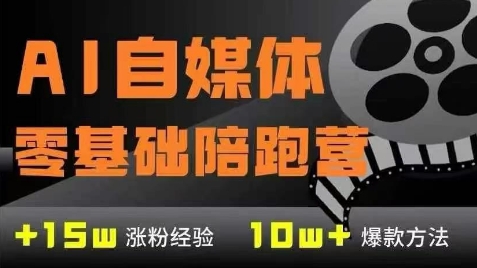 AI自媒体0基础到稳定变现训练营，7大模块带你实现AI自媒体变现 - 副业心选-副业心选