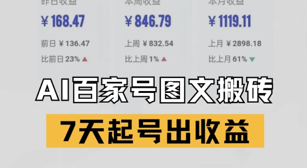 百家号搬砖新玩法，AI一键仿写爆文，7天起号出收益-副业心选