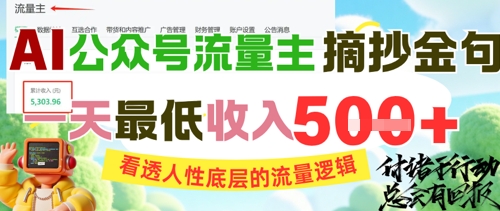 AI公众号流量主摘抄金句，看透人性底层的流量逻辑，一天最低收入5张-副业心选