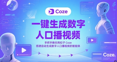 一键生成数字人口播视频，手把手教你用扣子Coze搭建自动生成数字人口播视频的智能体-副业心选
