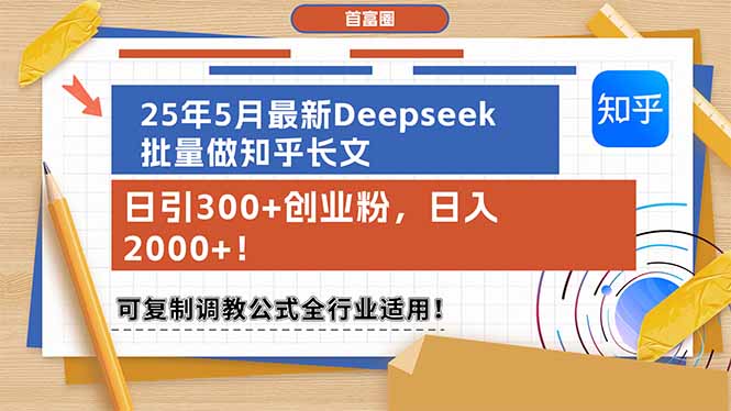 （14956期）25年5月最新Deepseek批量做知乎长文，日引300+创业粉，日入2000+！可复… - 副业心选-副业心选