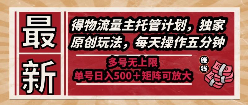 （14954期）最新得物流量主托管计划，独家原创玩法，每天操作五分钟，多号无上限 … - 副业心选-副业心选