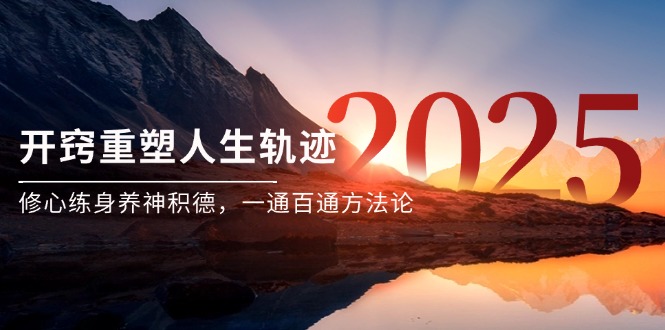（14953期）某付费文《开窍重塑人生轨迹，修心练身养神积德，一通百通方法论》-副业心选