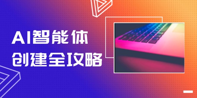 （14979期）AI智能体创建全攻略，零代码搭建方法，实现工作流自动化，十倍提升效率-副业心选