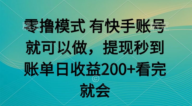 （14974期）零撸模式 有快手就可以 任务无上限 提现秒到账 - 副业心选-副业心选