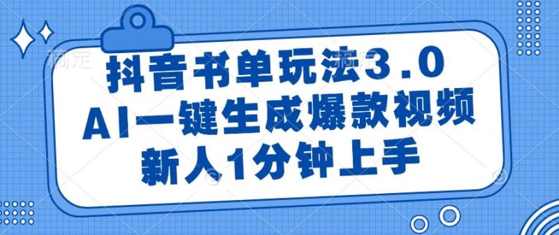 （14973期）抖音书单玩法3.0，AI一键生成爆款视频，新人1分钟上手 - 副业心选-副业心选