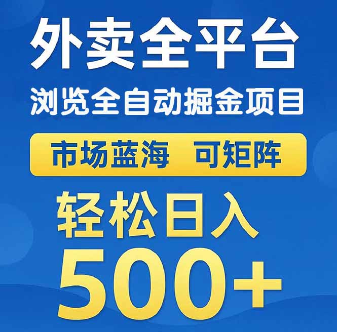 （14972期）外卖浏览全自动掘金项目 可矩阵操作 轻松日入500+ - 副业心选-副业心选