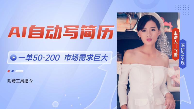（14970期）AI自动写简历，一单50-200，市场需求巨大，现在旺季，轻松月入过万【附… - 副业心选-副业心选