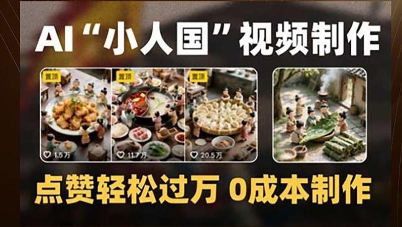 制作AI“小人国”微缩景观的短视频，点赞轻松过万，0成本制作-副业心选